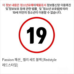 Passion 패션_ 켈리 세트 블랙 [Redstyle 레드스타일]