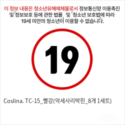 Coslina. TC-15_빨강(악세사리박힌_8개 1세트)