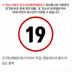 [STRUBBER 에스티러버-독일] 메일세이션 올리 빅 딜도 블랙