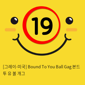 [그레이-미국] Bound To You Ball Gag 본드 투 유 볼 개그