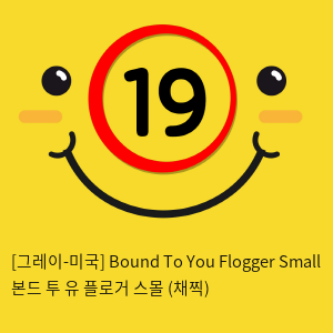 [그레이-미국] Bound To You Flogger Small 본드 투 유 플로거 스몰 (채찍)