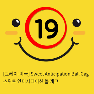 [그레이-미국] Sweet Anticipation Ball Gag 스위트 안티시페이션 볼 개그