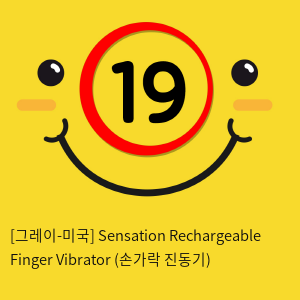 [그레이-미국] Sensation Rechargeable Finger Vibrator (손가락 진동기)