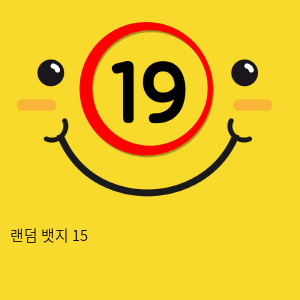 랜덤 뱃지 15