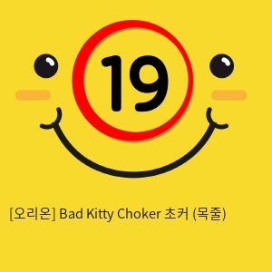 [오리온] Bad Kitty Choker 초커 (목줄)