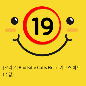 [오리온] Bad Kitty Cuffs Heart 커프스 하트 (수갑)