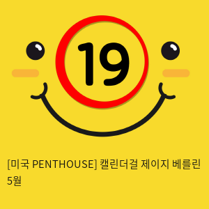 [미국 PENTHOUSE] 캘린더걸 제이지 베를린 5월