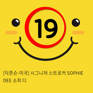 [닥존슨-미국] 시그니처 스트로커 SOPHIE DEE 소피 디