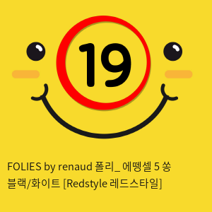 FOLIES by renaud 폴리_ 에뗑셀 5 쏭 블랙/화이트 [Redstyle 레드스타일]