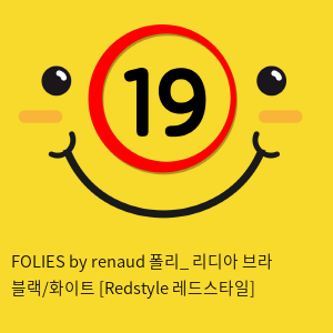 FOLIES by renaud 폴리_ 리디아 브라 블랙/화이트 [Redstyle 레드스타일]