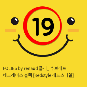 FOLIES by renaud 폴리_ 수브레트 네크레이스 블랙 [Redstyle 레드스타일]