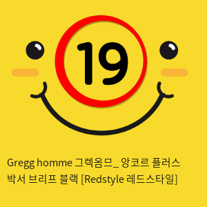 Gregg homme 그렉옴므_ 앙코르 플러스 박서 브리프 블랙 [Redstyle 레드스타일]