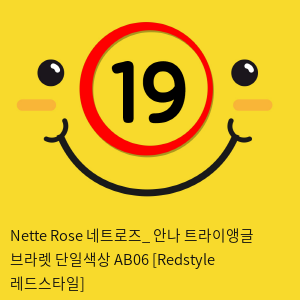 Nette Rose 네트로즈_ 안나 트라이앵글 브라렛 단일색상 AB06 [Redstyle 레드스타일]