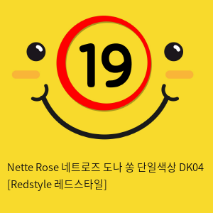 Nette Rose 네트로즈  도나 쏭 단일색상 DK04 [Redstyle 레드스타일]