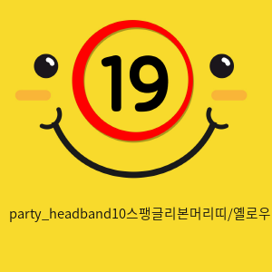 party_headband10스팽글리본머리띠/옐로우