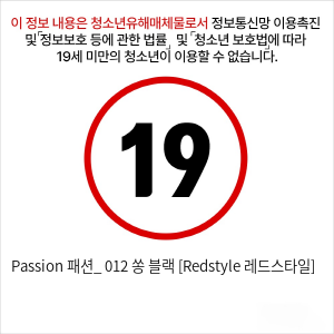 Passion 패션_ 012 쏭 블랙 [Redstyle 레드스타일]