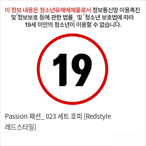 Passion 패션_ 023 세트 호피 [Redstyle 레드스타일]