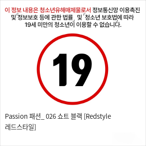 Passion 패션_ 026 쇼트 블랙 [Redstyle 레드스타일]