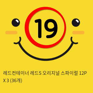 레드컨테이너 레드S 오리지널 스파이럴 12P X 3 (36개)