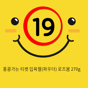 홍콩가는 티켓 입욕젤(파우더) 로즈붐 270g