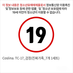 Coslina. TC-17_검정(진짜가죽_7개 1세트)