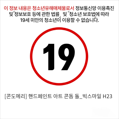 [콘도메리] 핸드페인트 아트 콘돔 돌_빅스마일 H23