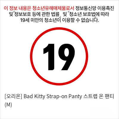 [오리온] Bad Kitty Strap-on Panty 스트랩 온 팬티 (M)