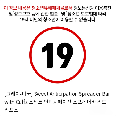 [그레이-미국] Sweet Anticipation Spreader Bar with Cuffs 스위트 안티시페이션 스프레더바 위드 커프스