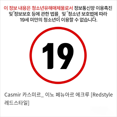 Casmir 카스미르_ 이노 페뉴아르 에크루 [Redstyle 레드스타일]