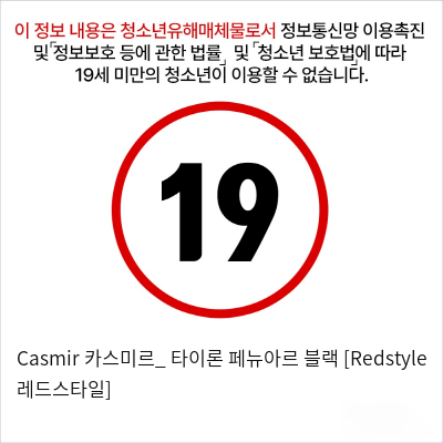 Casmir 카스미르_ 타이론 페뉴아르 블랙 [Redstyle 레드스타일]