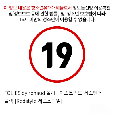 FOLIES by renaud 폴리_ 아스트리드 서스펜더 블랙 [Redstyle 레드스타일]