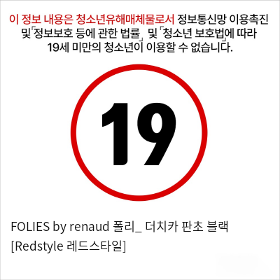 FOLIES by renaud 폴리_ 더치카 판초 블랙 [Redstyle 레드스타일]