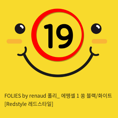 FOLIES by renaud 폴리_ 에뗑셀 1 쏭 블랙/화이트 [Redstyle 레드스타일]