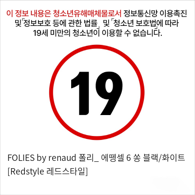 FOLIES by renaud 폴리_ 에뗑셀 6 쏭 블랙/화이트 [Redstyle 레드스타일]