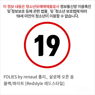 FOLIES by renaud 폴리_ 살로메 오픈 쏭 블랙/화이트 [Redstyle 레드스타일]