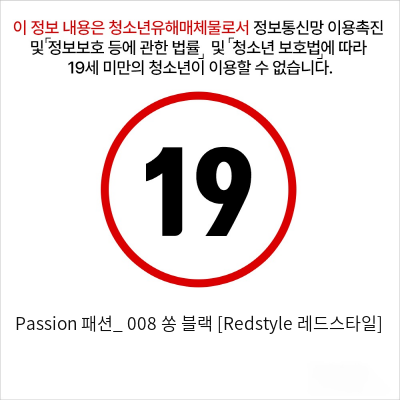 Passion 패션_ 008 쏭 블랙 [Redstyle 레드스타일]