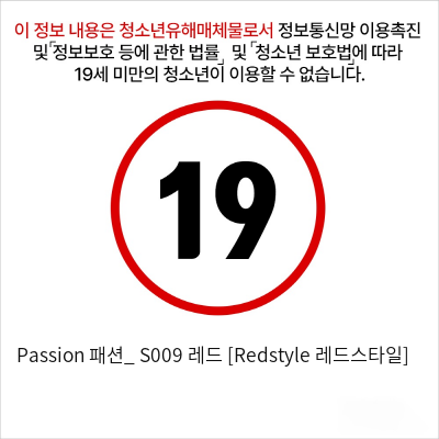 Passion 패션_ S009 레드 [Redstyle 레드스타일]