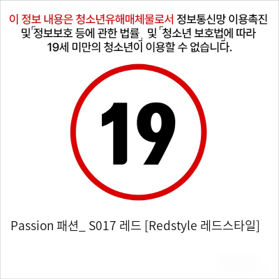 Passion 패션_ S017 레드 [Redstyle 레드스타일]