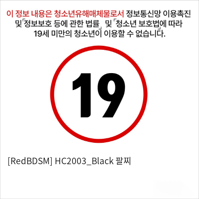 [RedBDSM] HC2003_Black 팔찌