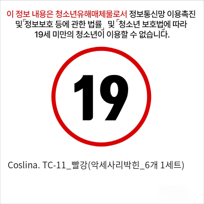 Coslina. TC-11_빨강(악세사리박힌_6개 1세트)