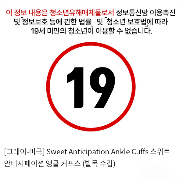 [그레이-미국] Sweet Anticipation Ankle Cuffs 스위트 안티시페이션 앵클 커프스 (발목 수갑)