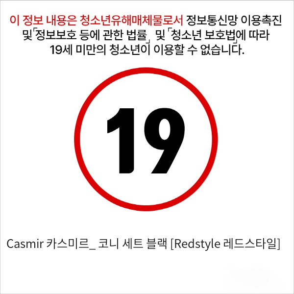 Casmir 카스미르_ 코니 세트 블랙 [Redstyle 레드스타일]