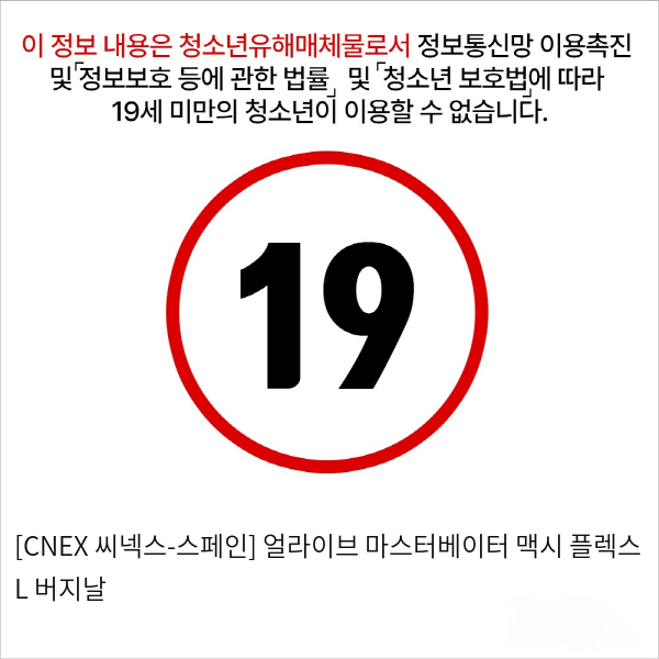 [CNEX 씨넥스-스페인] 얼라이브 마스터베이터 맥시 플렉스 L 버지날