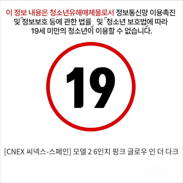 [CNEX 씨넥스-스페인] 모델 2 6인치 핑크 글로우 인 더 다크