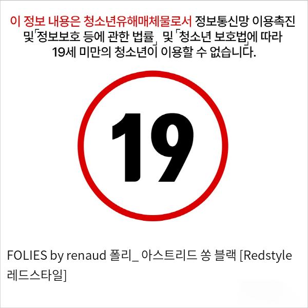 FOLIES by renaud 폴리_ 아스트리드 쏭 블랙 [Redstyle 레드스타일]