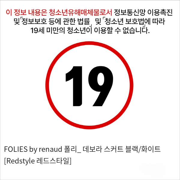 FOLIES by renaud 폴리_ 데보라 스커트 블랙/화이트 [Redstyle 레드스타일]