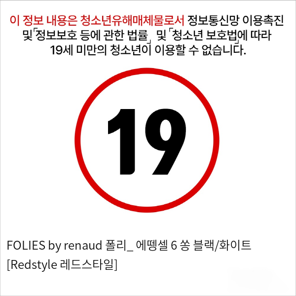 FOLIES by renaud 폴리_ 에뗑셀 6 쏭 블랙/화이트 [Redstyle 레드스타일]