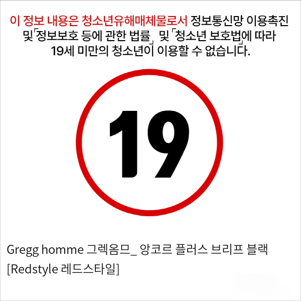 Gregg homme 그렉옴므_ 앙코르 플러스 브리프 블랙 [Redstyle 레드스타일]