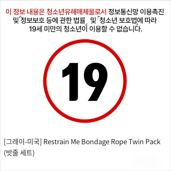 [그레이-미국] Restrain Me Bondage Rope Twin Pack (밧줄 세트)