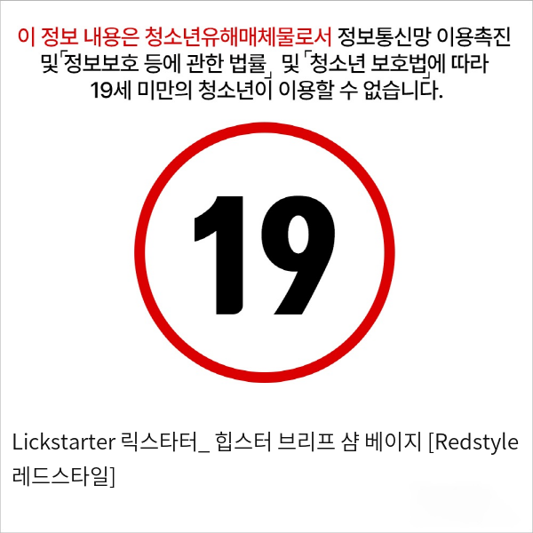 Lickstarter 릭스타터_ 힙스터 브리프 샴 베이지 [Redstyle 레드스타일]